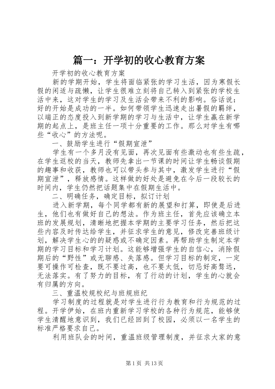 篇一：开学初的收心教育方案_第1页