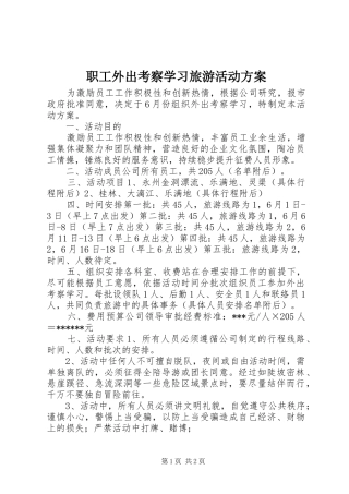 职工外出考察学习旅游活动实施方案