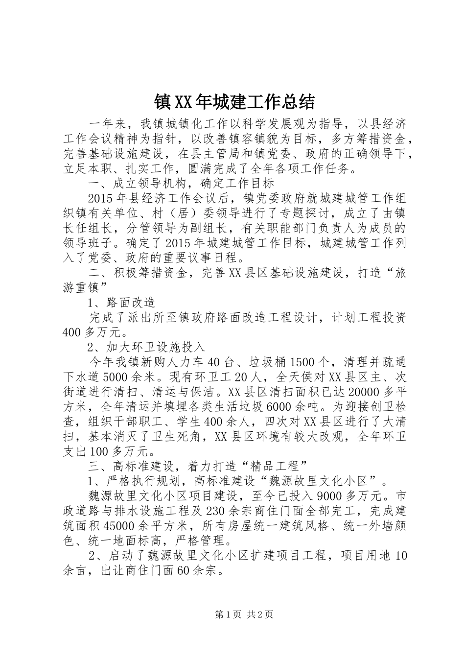 镇XX年城建工作总结_第1页