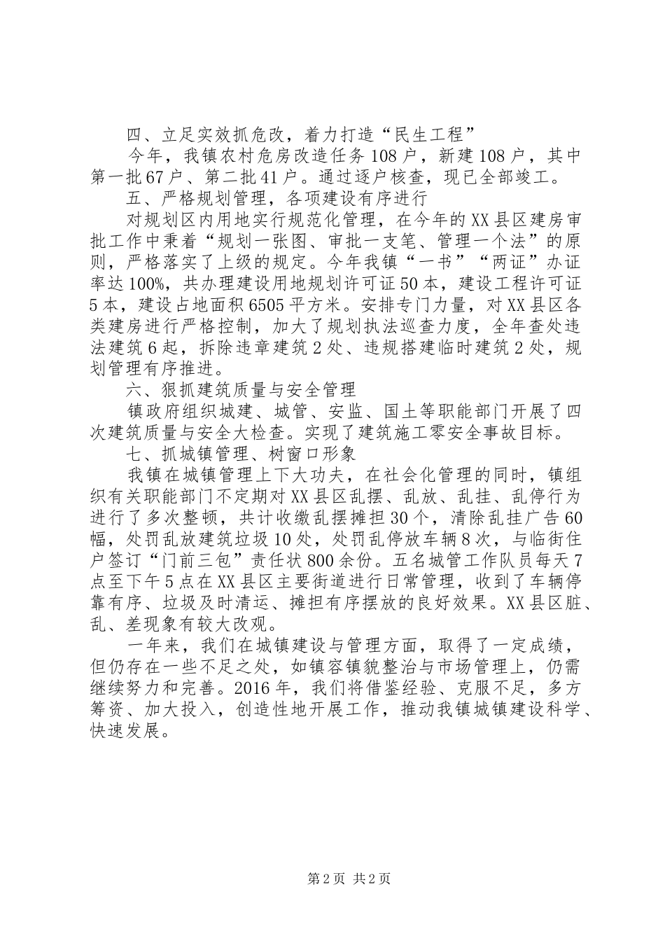 镇XX年城建工作总结_第2页