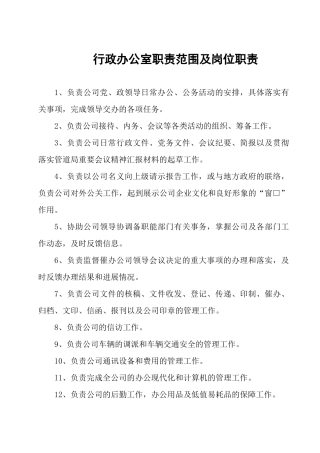 行政办公人员职责范围及岗位职责
