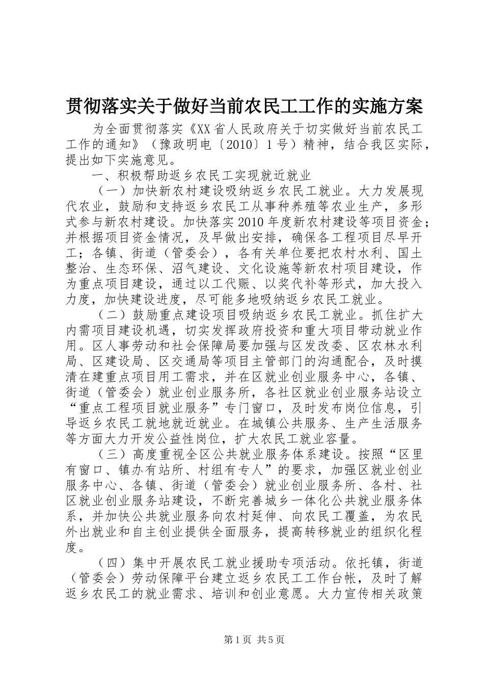 贯彻落实关于做好当前农民工工作的方案_第1页