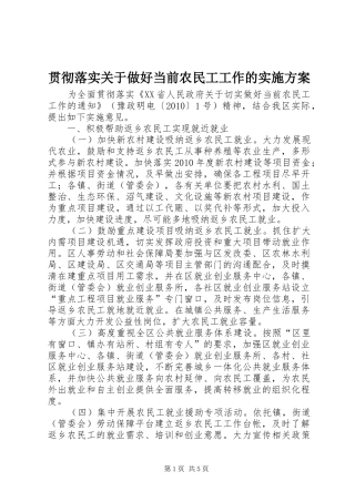 贯彻落实关于做好当前农民工工作的方案