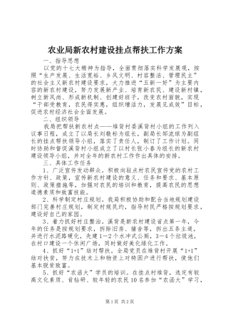 农业局新农村建设挂点帮扶工作实施方案