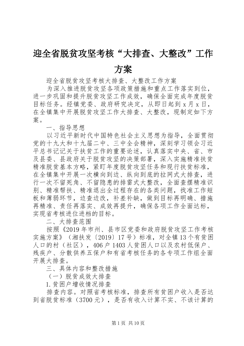 迎全省脱贫攻坚考核“大排查、大整改”工作实施方案_第1页