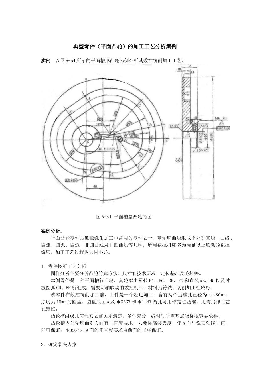 典型零件(平面凸轮)的加工工艺分析案例_第1页