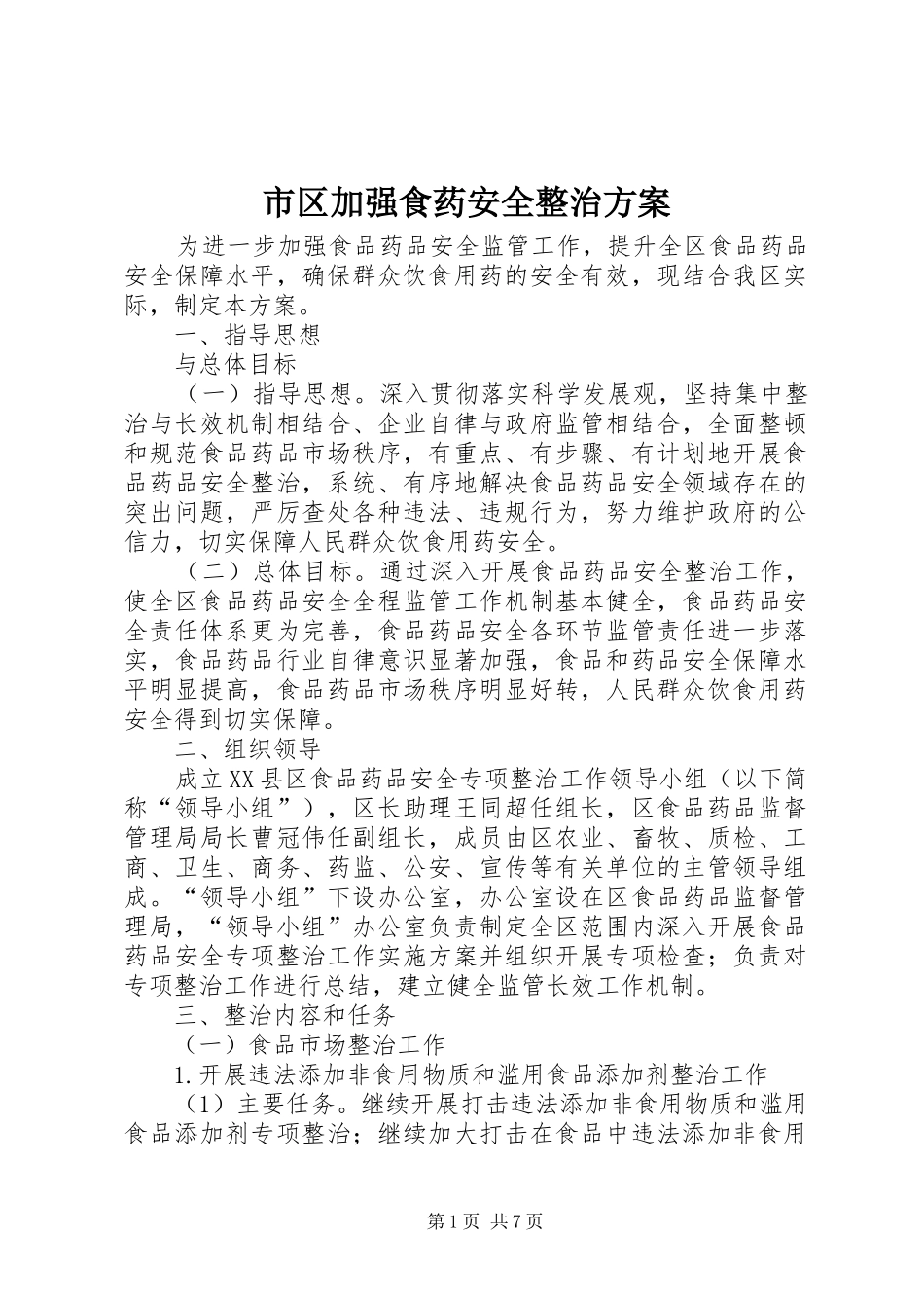 市区加强食药安全整治实施方案_第1页
