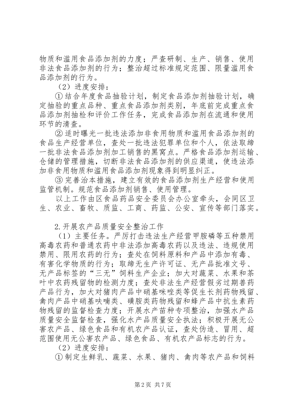 市区加强食药安全整治实施方案_第2页