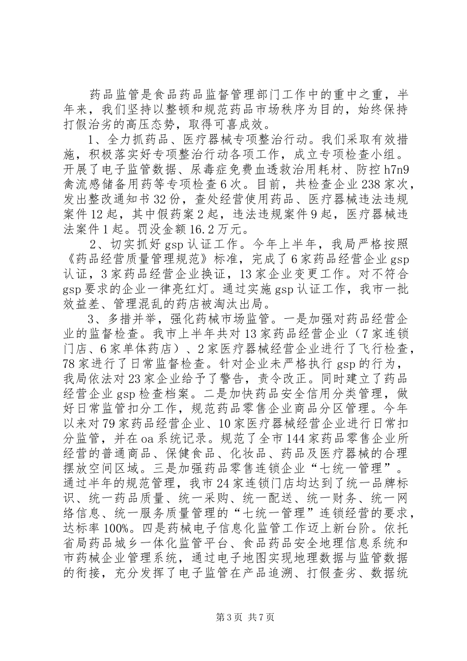 食药监局上年总结及下年打算_第3页