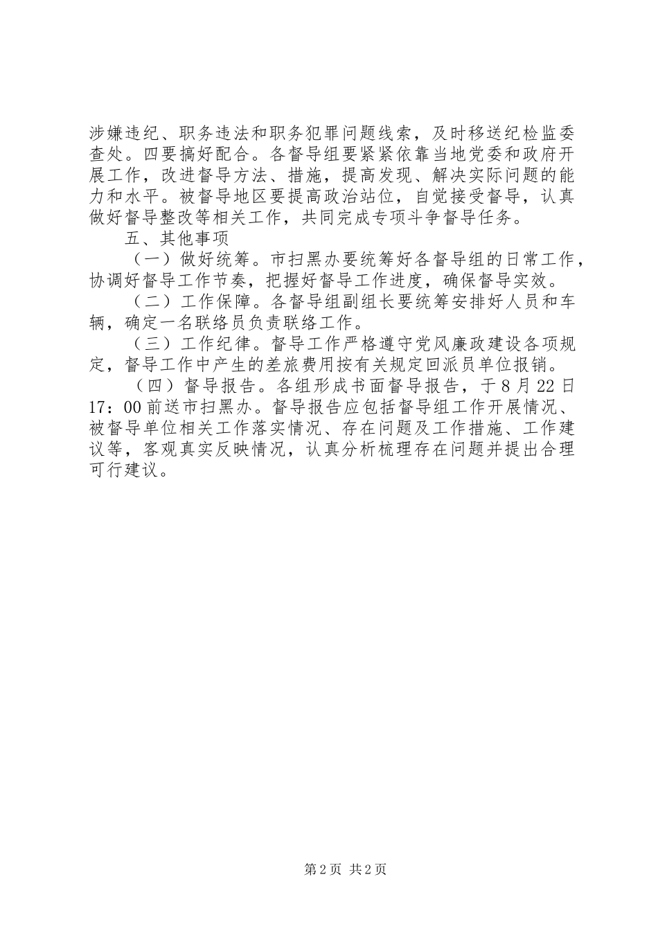 扫黑除恶专项斗争的方案_第2页