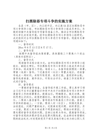 扫黑除恶专项斗争的方案