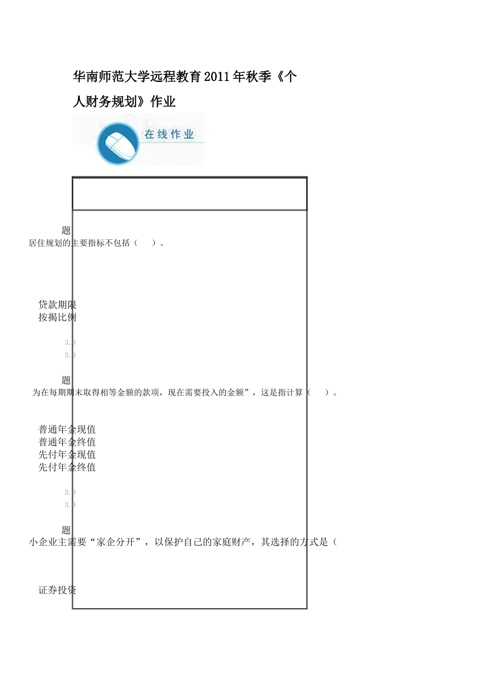 华南师范大学远程教育XXXX年秋季《个人财务规划》作业_第1页