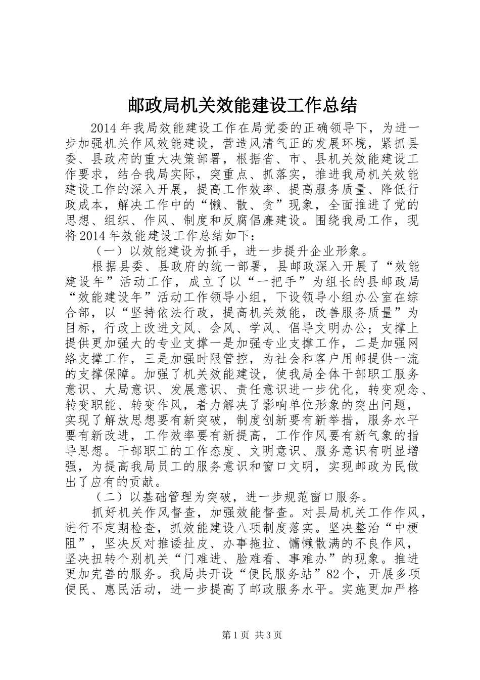 邮政局机关效能建设工作总结_第1页