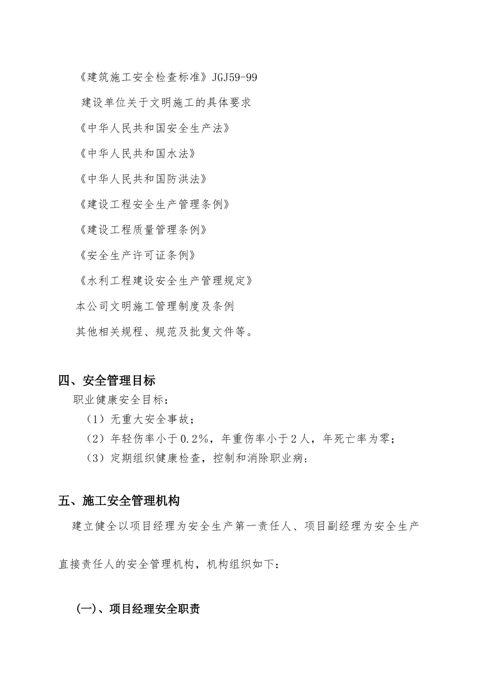 保证安全生产措施方案_第3页