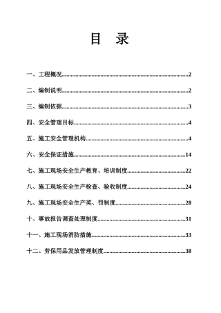保证安全生产措施方案