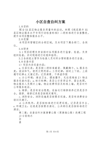 小区自查自纠实施方案