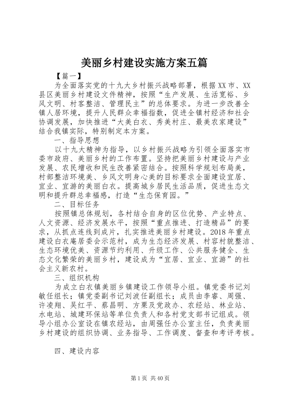美丽乡村建设实施方案五篇_第1页