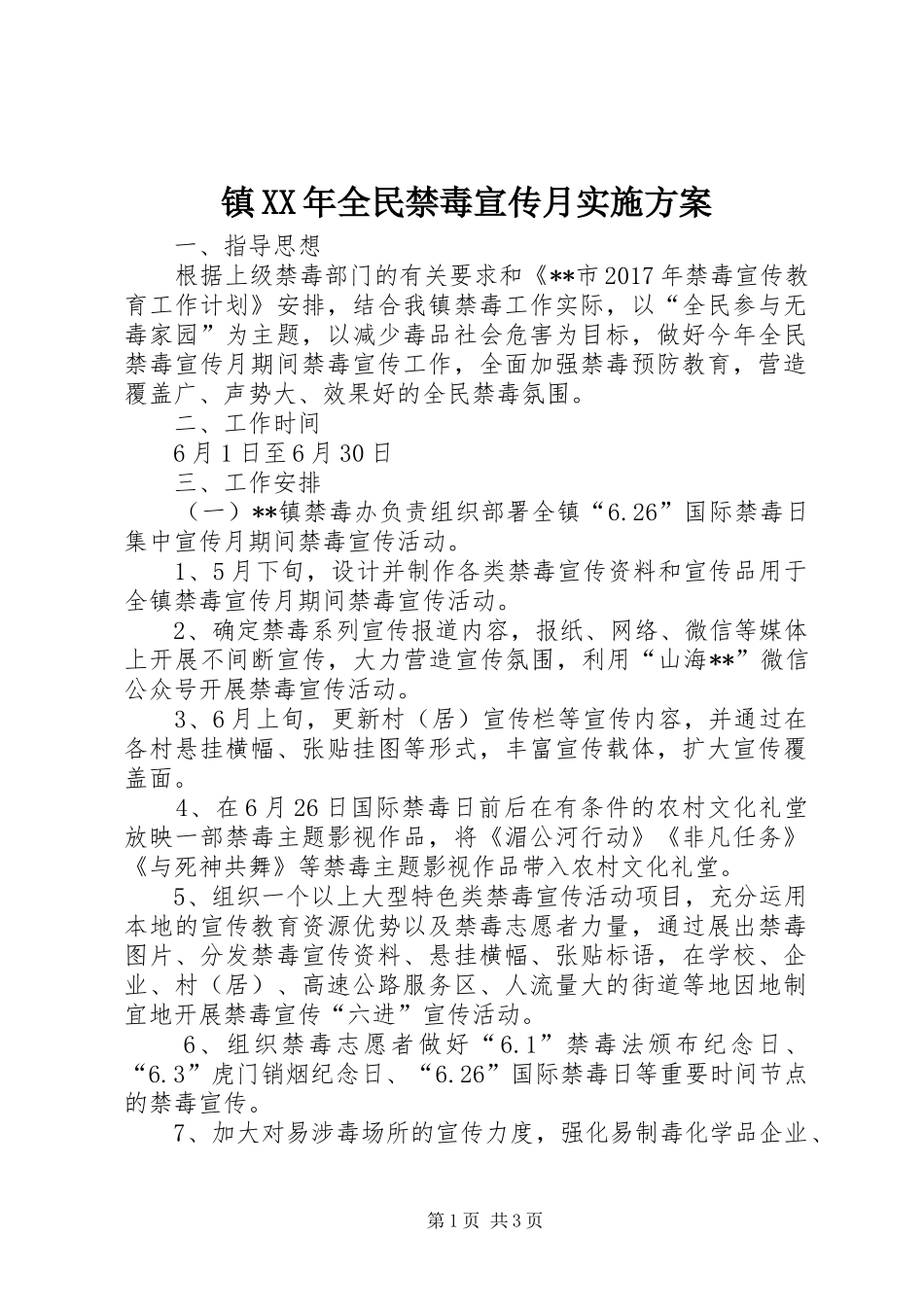 镇XX年全民禁毒宣传月方案_第1页