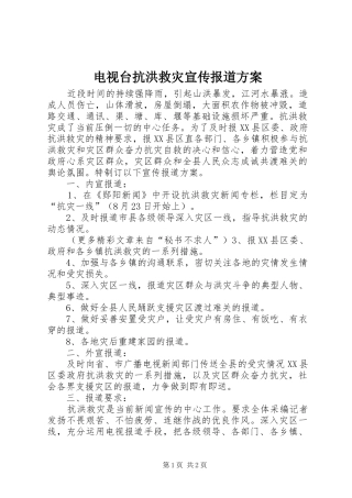 电视台抗洪救灾宣传报道实施方案