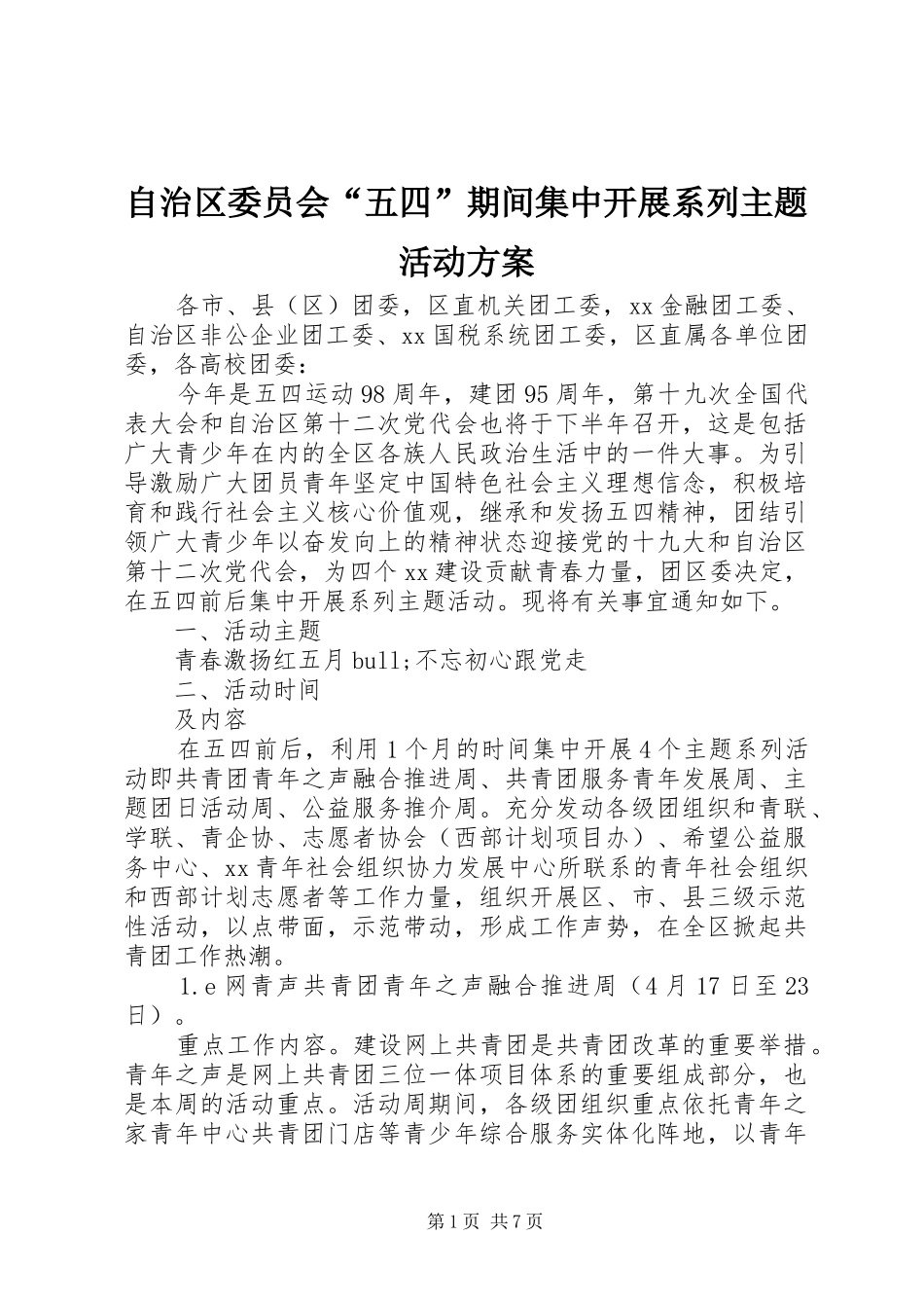自治区委员会“五四”期间集中开展系列主题活动实施方案_第1页