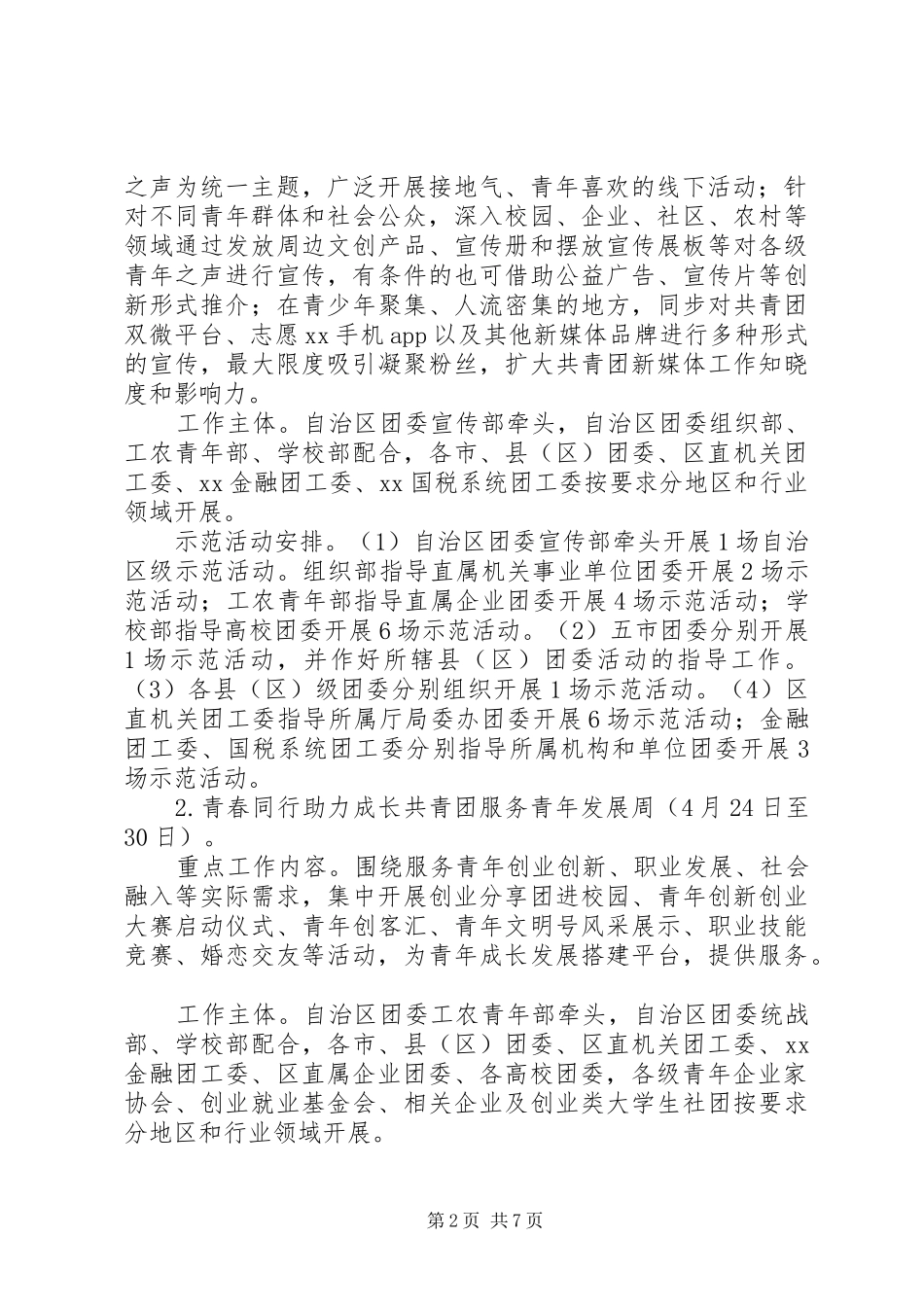 自治区委员会“五四”期间集中开展系列主题活动实施方案_第2页