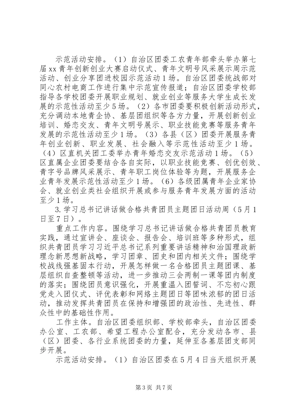 自治区委员会“五四”期间集中开展系列主题活动实施方案_第3页