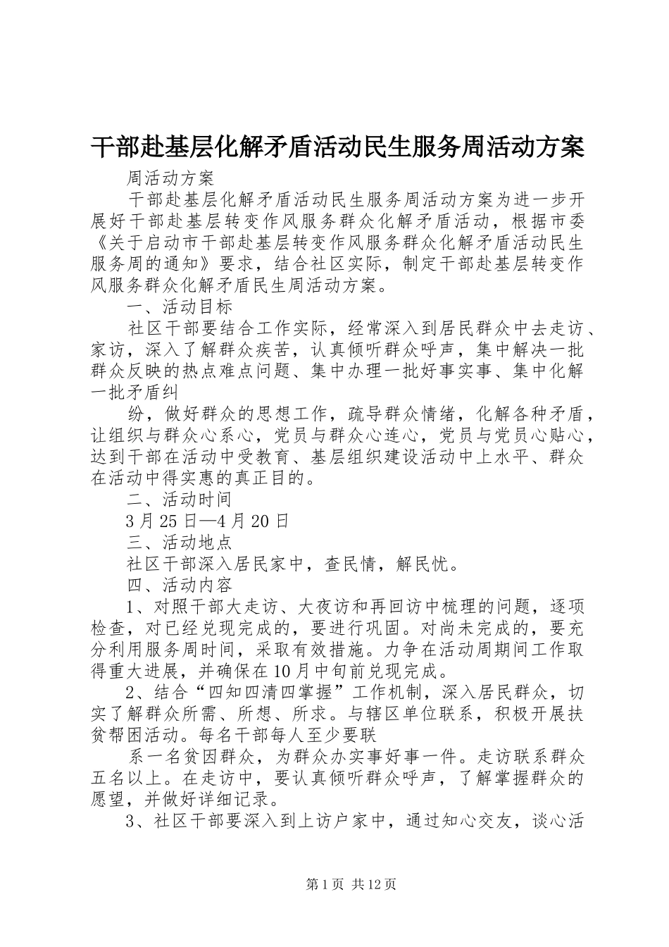 干部赴基层化解矛盾活动民生服务周活动实施方案_第1页