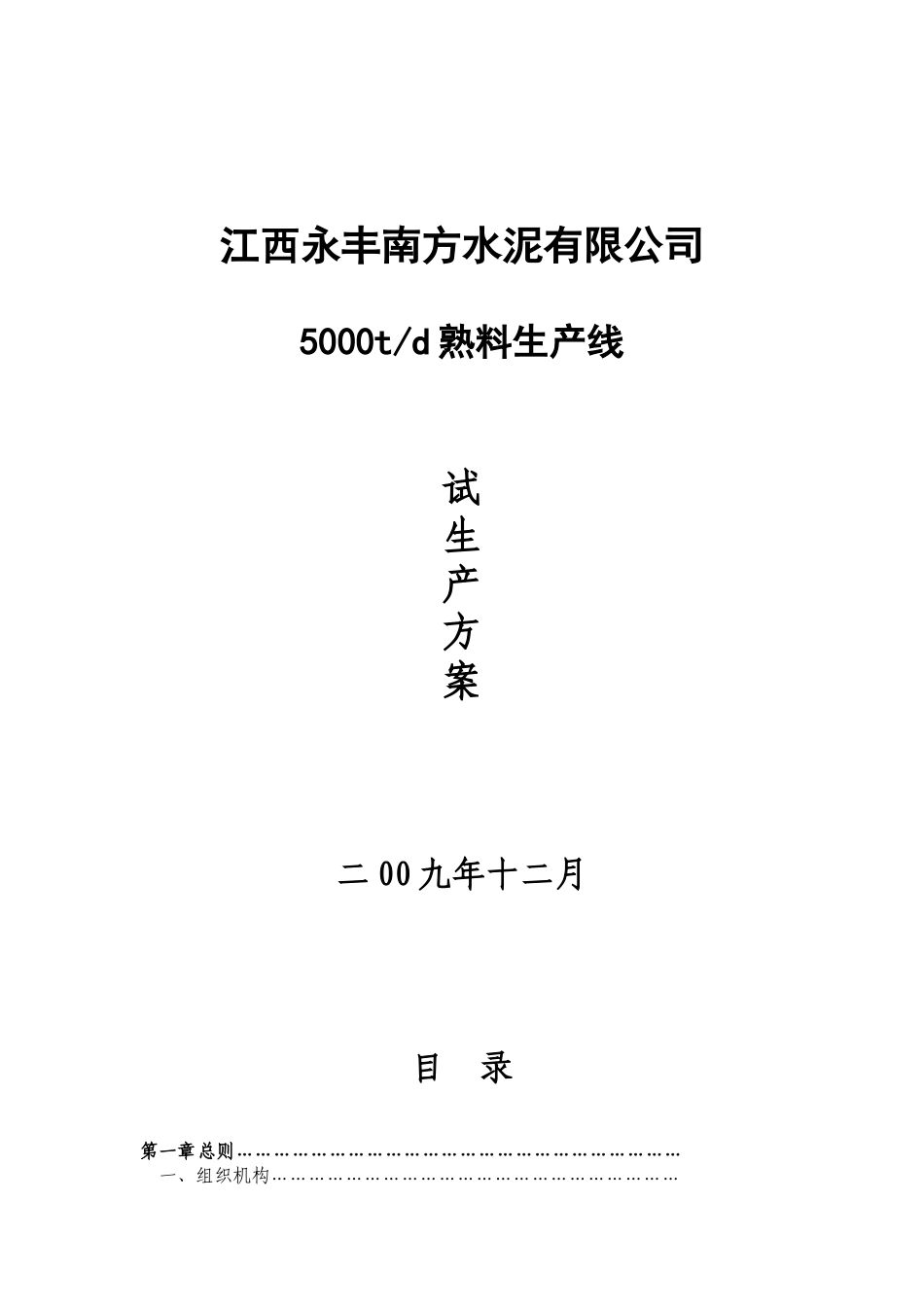 某水泥有限公司熟料生产线生产方案_第1页