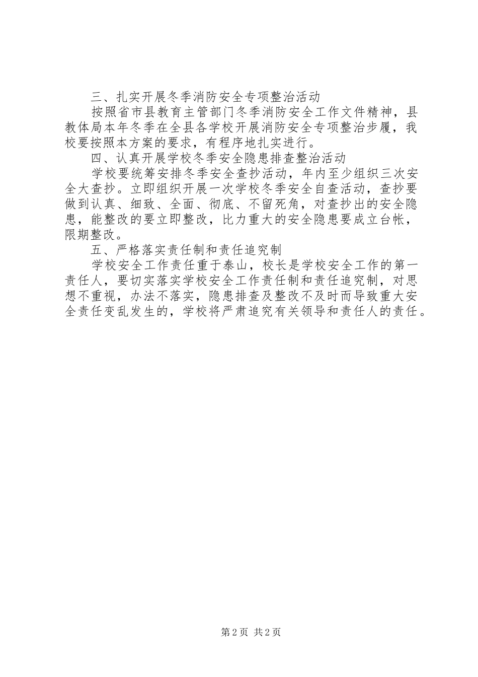 小学冬季安全工作方案_第2页