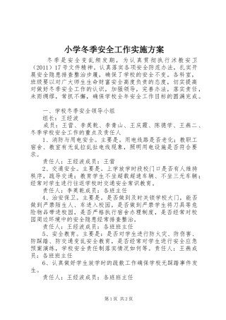 小学冬季安全工作方案
