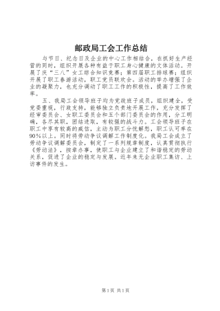邮政局工会工作总结