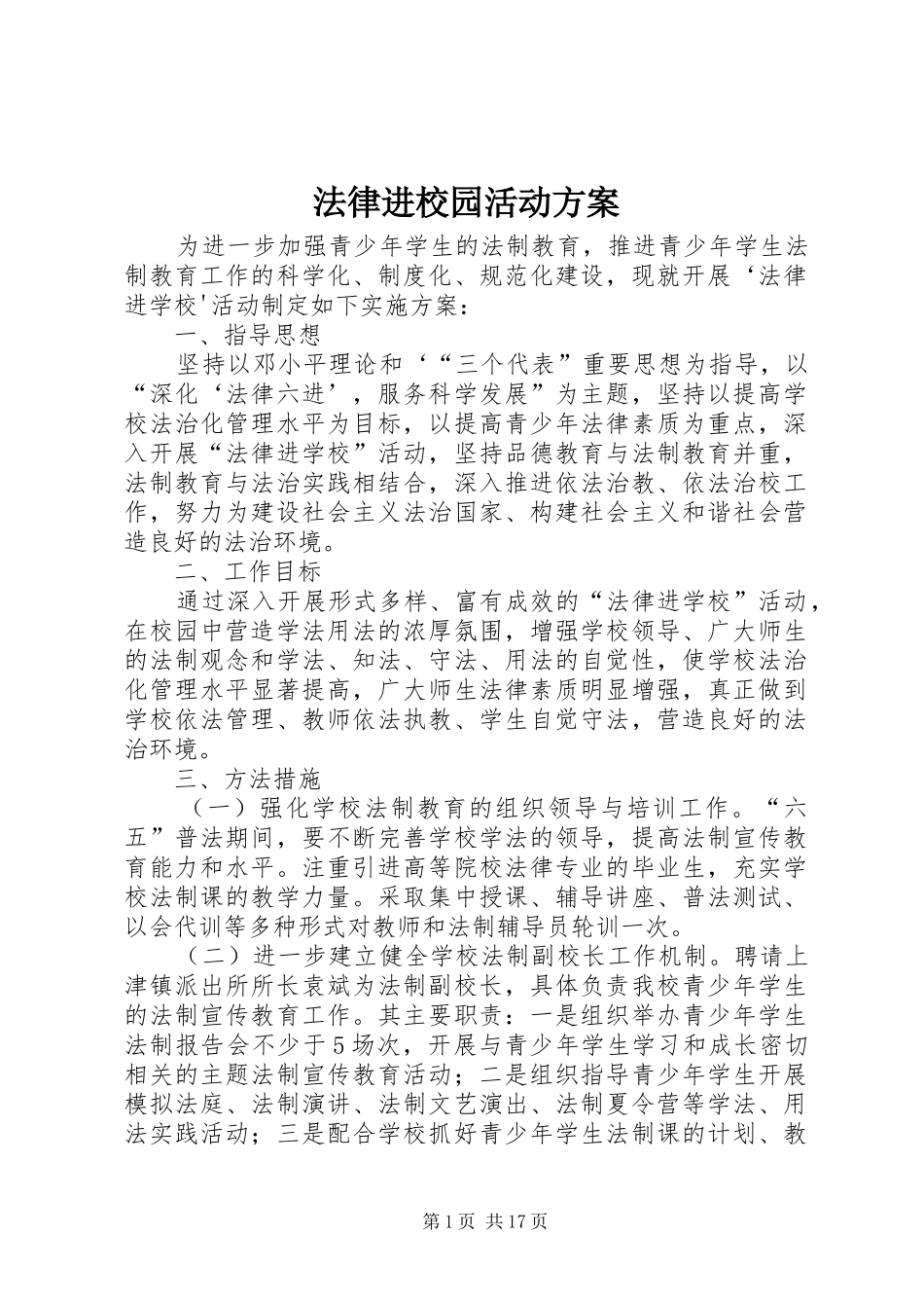 法律进校园活动实施方案_第1页