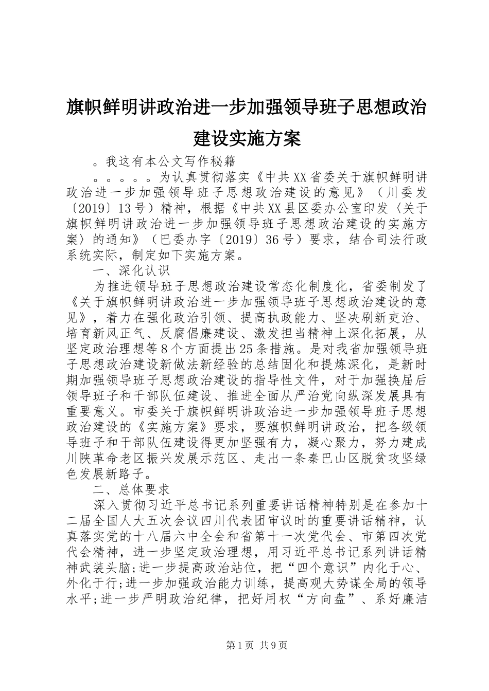 旗帜鲜明讲政治进一步加强领导班子思想政治建设实施方案_第1页