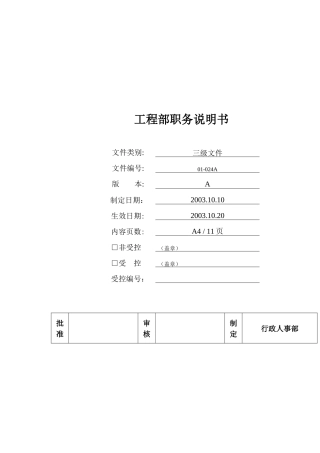 工程部各岗位职务说明