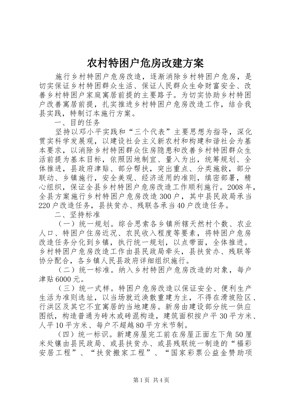 农村特困户危房改建方案_第1页