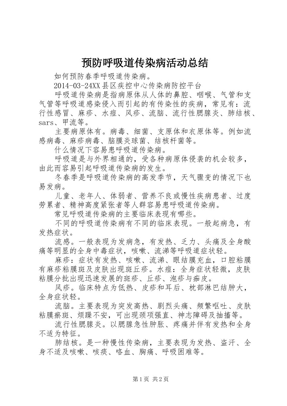 预防呼吸道传染病活动总结_第1页