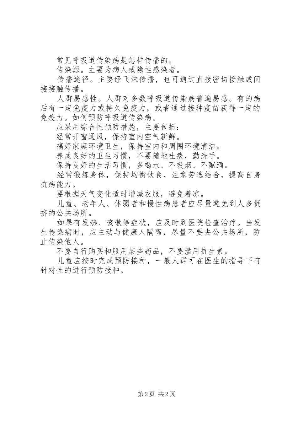 预防呼吸道传染病活动总结_第2页