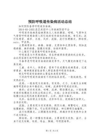 预防呼吸道传染病活动总结