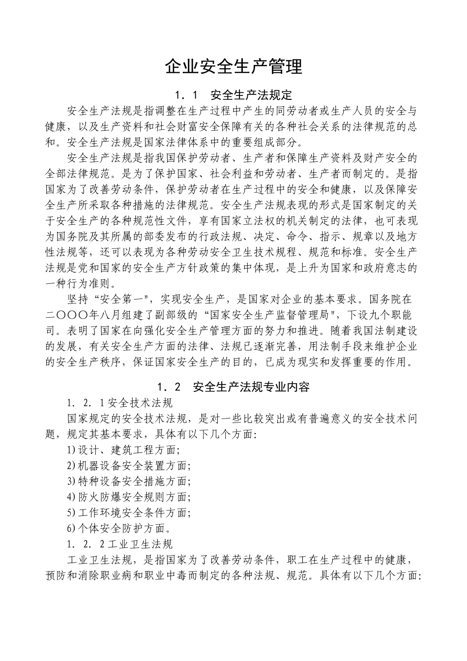 企业安全生产管理_第1页