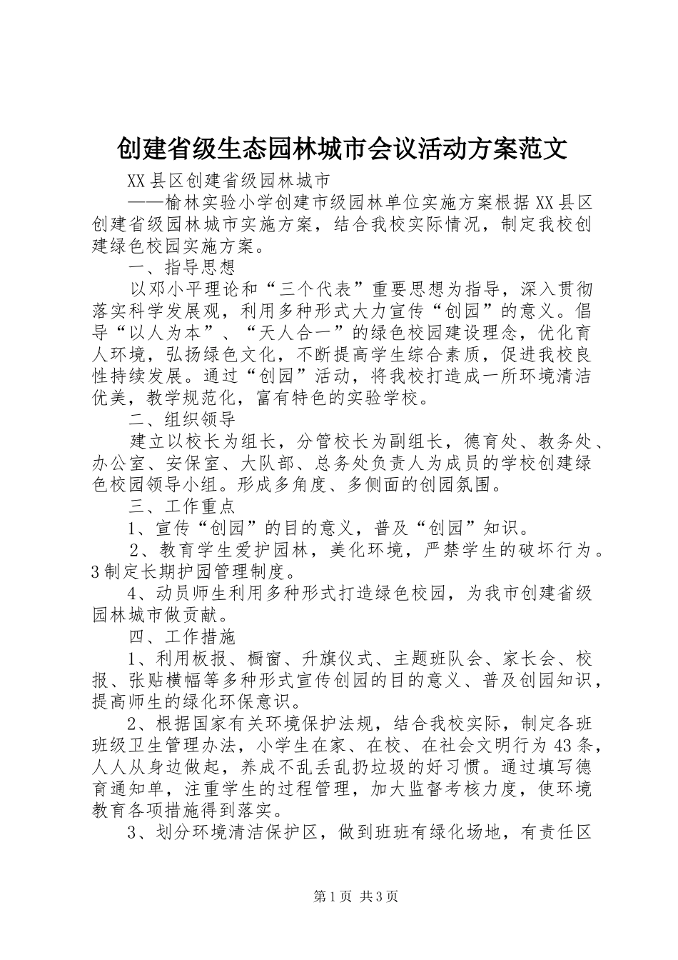 创建省级生态园林城市会议活动实施方案范文_第1页