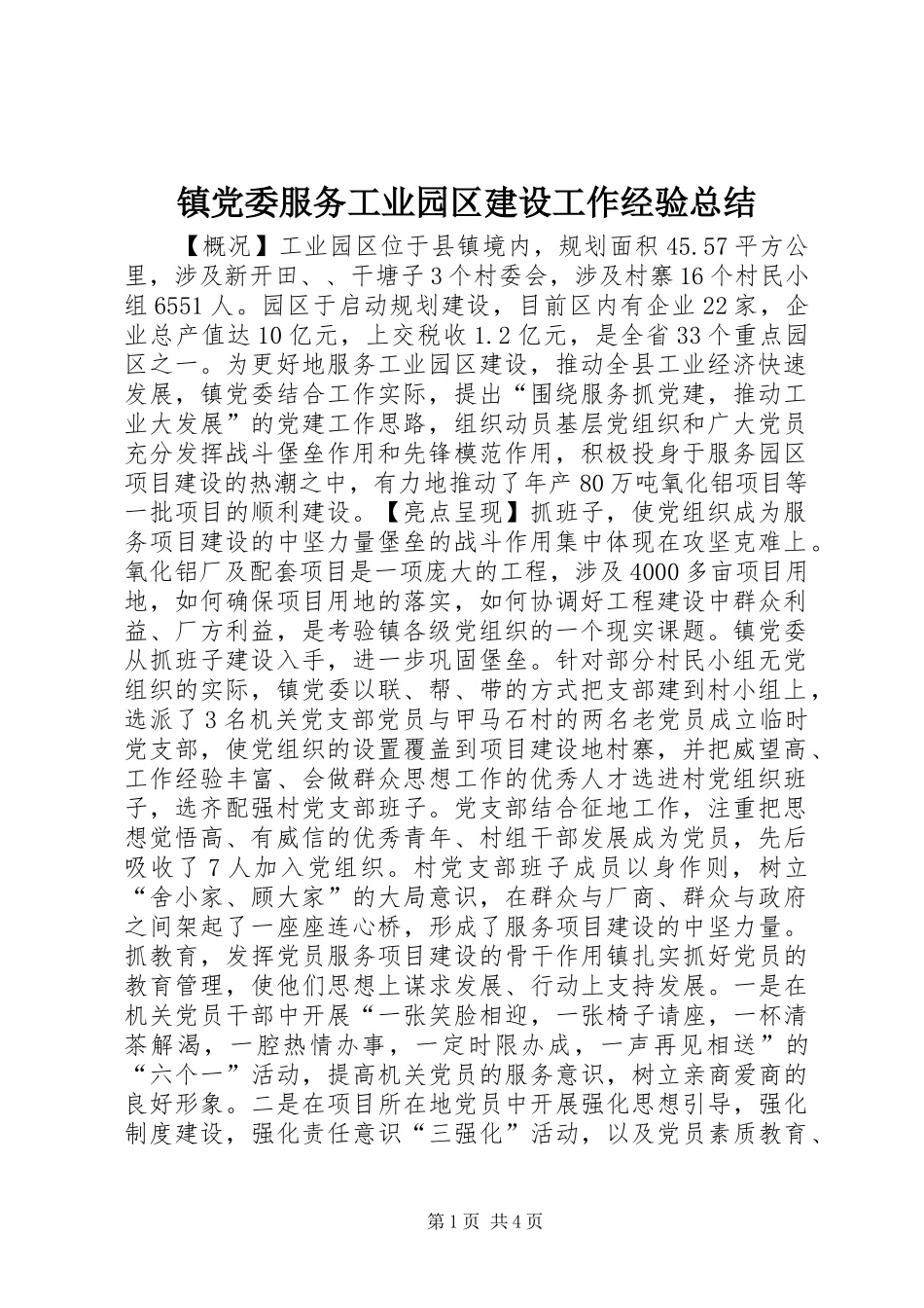 镇党委服务工业园区建设工作经验总结_第1页