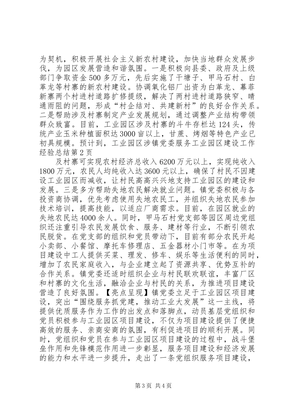 镇党委服务工业园区建设工作经验总结_第3页
