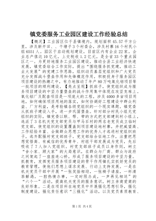 镇党委服务工业园区建设工作经验总结
