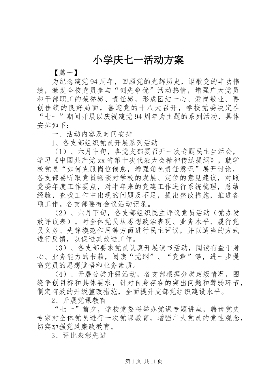 小学庆七一活动实施方案_第1页