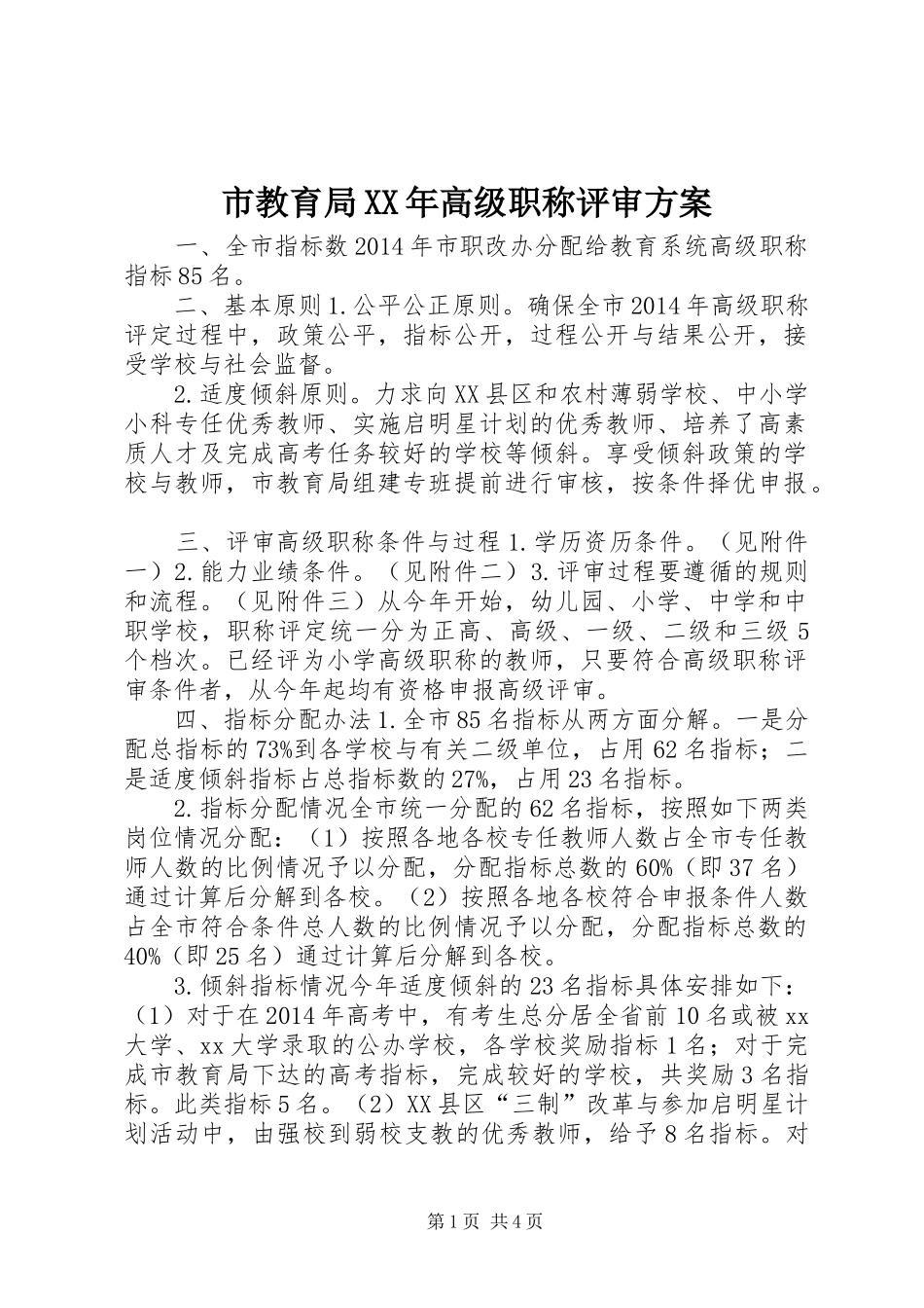 市教育局XX年高级职称评审实施方案_第1页