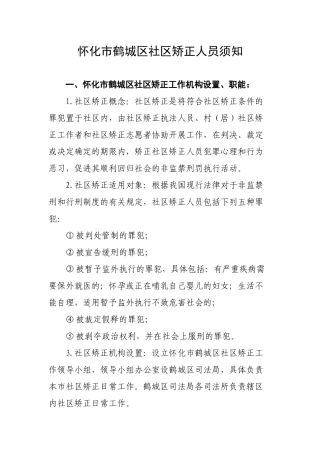 怀化XX区社区矫正人员须知(1)