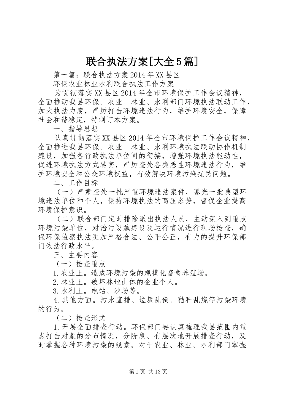 联合执法方案[大全5篇]_第1页