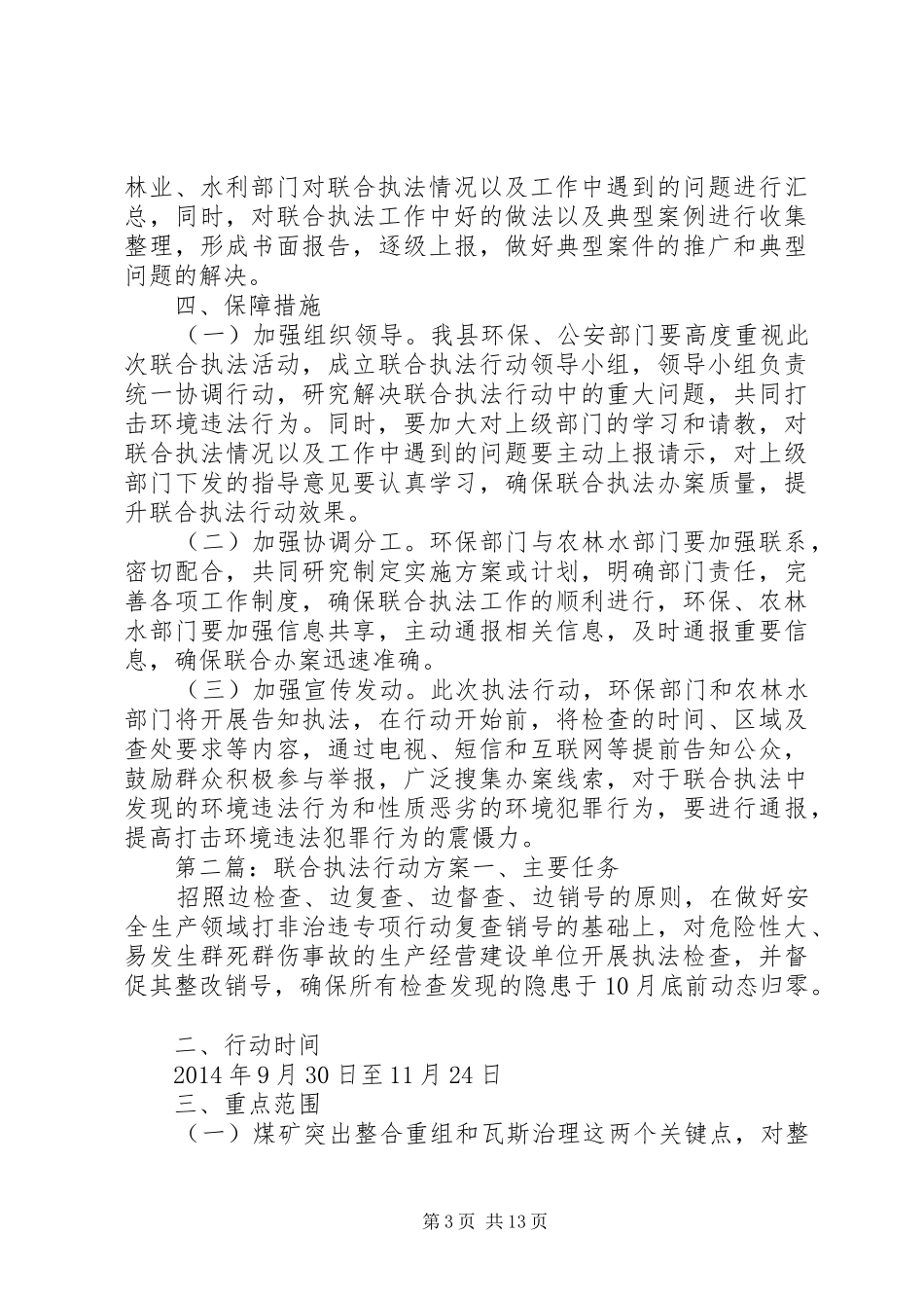联合执法方案[大全5篇]_第3页