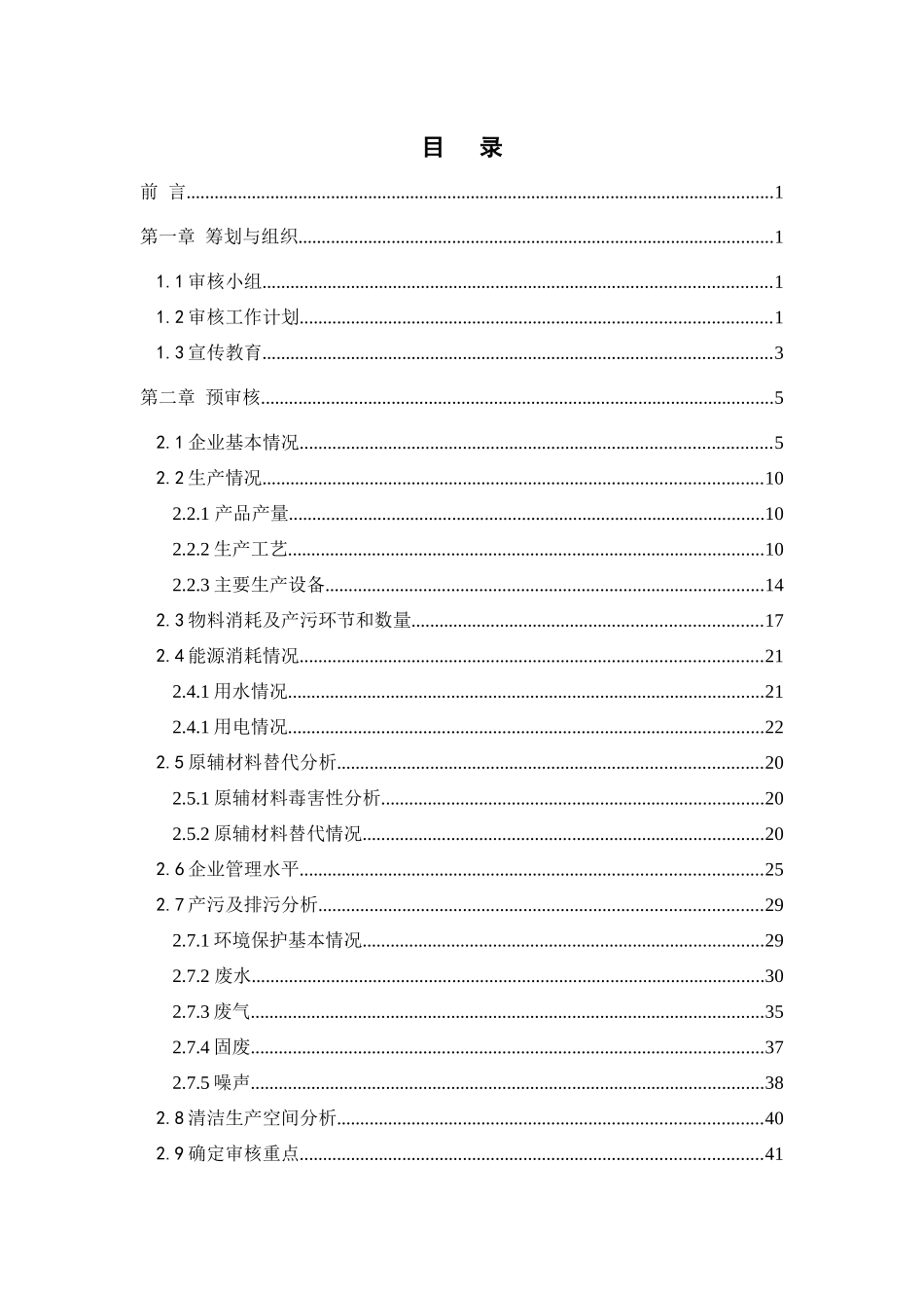 东红清洁生产审核报告_第1页
