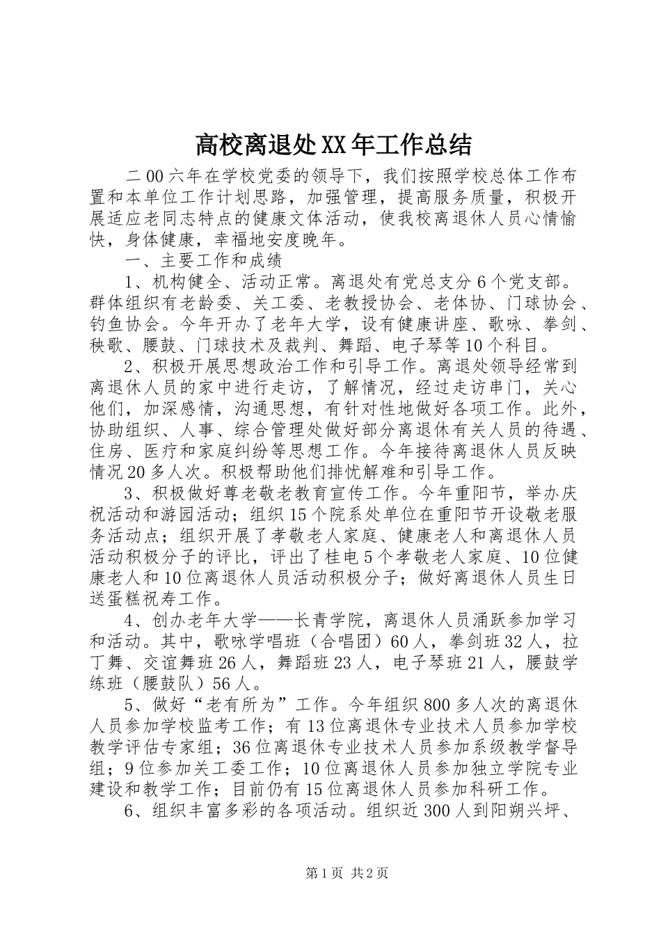 高校离退处XX年工作总结_第1页